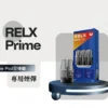 RELX 悅刻注油小煙主機｜精工流線設計・自由注油系統・穩定霧化體驗