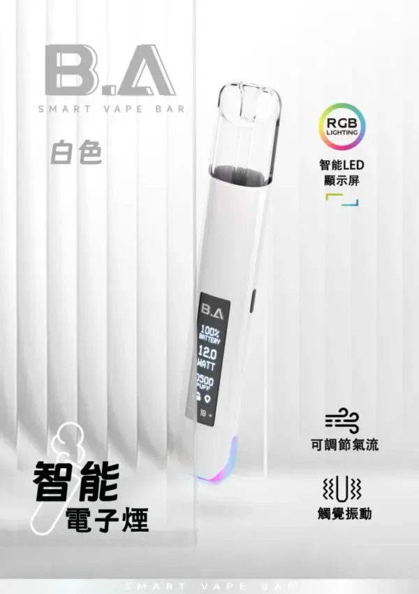 B.A Smart Vape Bar 一代通用主機｜智能科技設計・精工質感機身・一代煙彈完美搭配