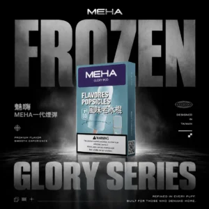 MEHA 魅嗨一代通用煙彈｜精選風味調配・穩定搭配系統・一代主機完美搭配