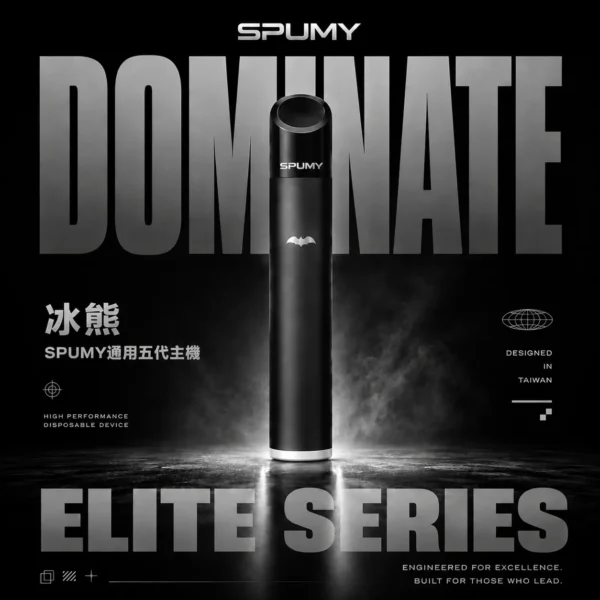 SPUMY 冰熊五代通用主機｜精工流線設計・質感機身打造・五代煙彈完美搭配