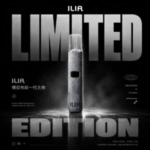 ILIA 哩亞經典布紋系列一代通用主機｜復古質感設計・精工紋理機身・一代煙彈完美搭配