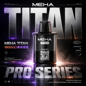 MEHA 魅嗨 TITAN泰坦15000口專用煙彈｜旗艦大容量設計・穩定霧化體驗・專屬搭配風味【買3贈主機】超值特惠