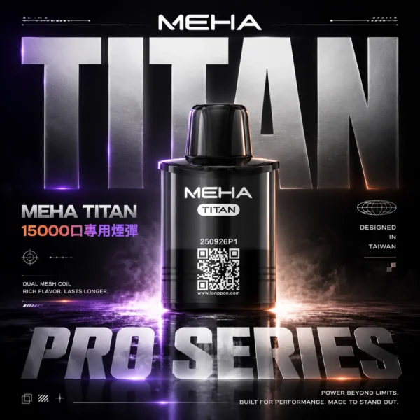 ChatGPT-Image-2026年6月18日-下午07_47_53.webp MEHA 魅嗨 TITAN泰坦15000口專用煙彈|旗艦大容量設計・穩定霧化體驗・專屬搭配風味【買3贈主機】超值特惠