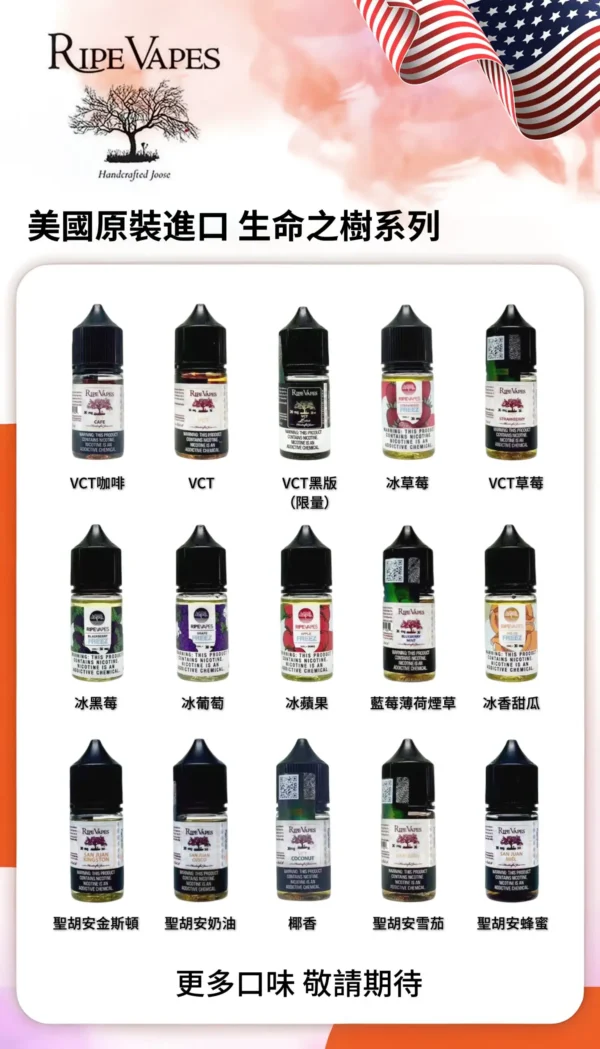 Ripe Vapes 生命之樹臻選煙油｜美式自然果韻・匠心調香工藝・尼古丁鹽風味體驗