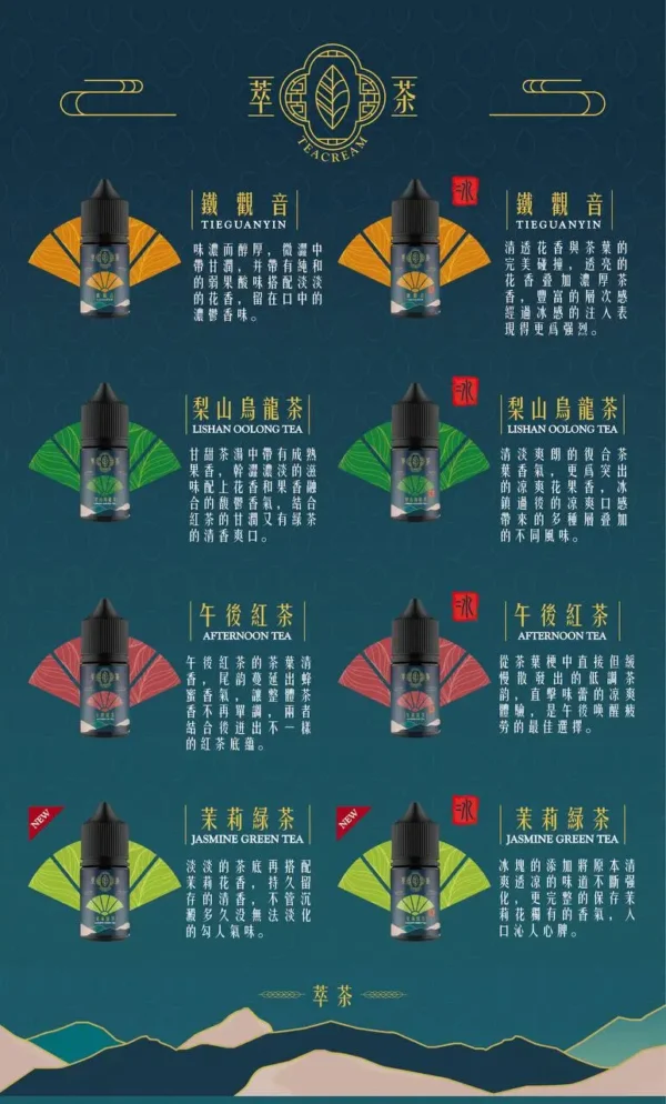 萃茶系列東方茶韻煙油｜不涼純茶風味・梨山烏龍／鐵觀音／紅茶／茉莉綠茶・細膩回甘體驗
